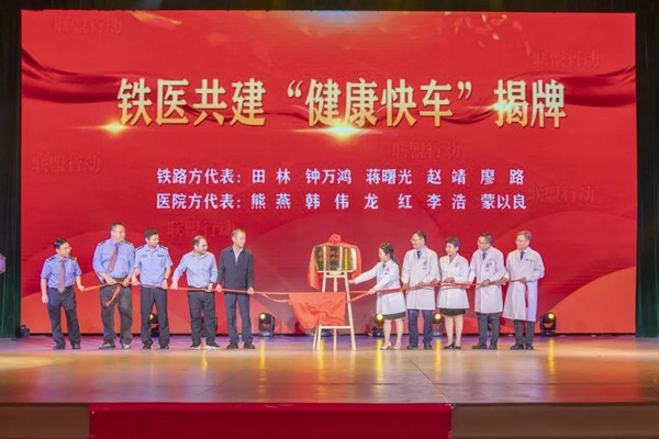 南宁市第八人民医院铁医共建“健康快车”正式启动！