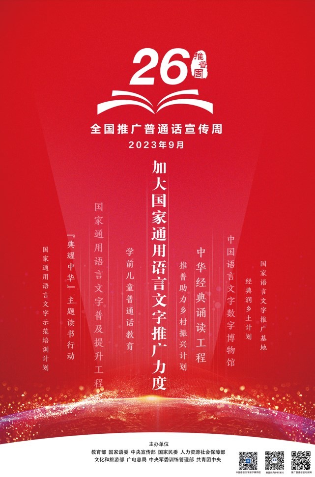 第26届全国推广普通话宣传周