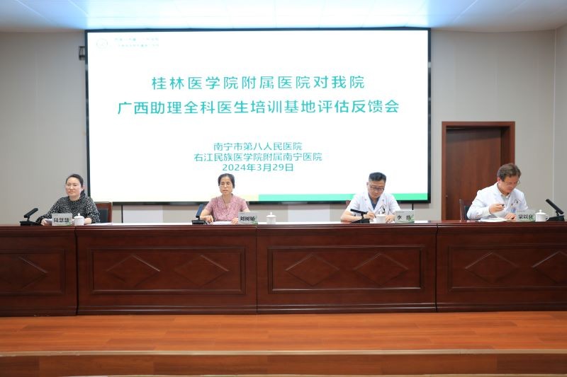 以评促建丨南宁市第八人民医院迎接广西助理全科医生培训基地评估