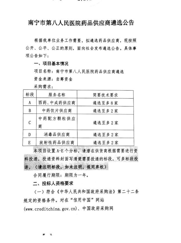 南宁市第八人民医院药品供应商遴选公告1.jpg