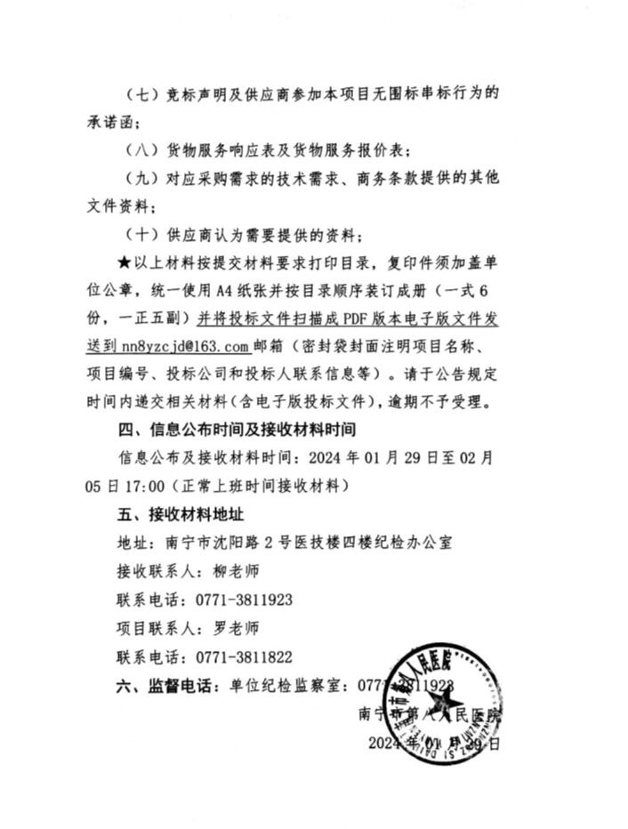 南宁市第八人民医院经济责任审计服务院内磋商采购公告3.jpg