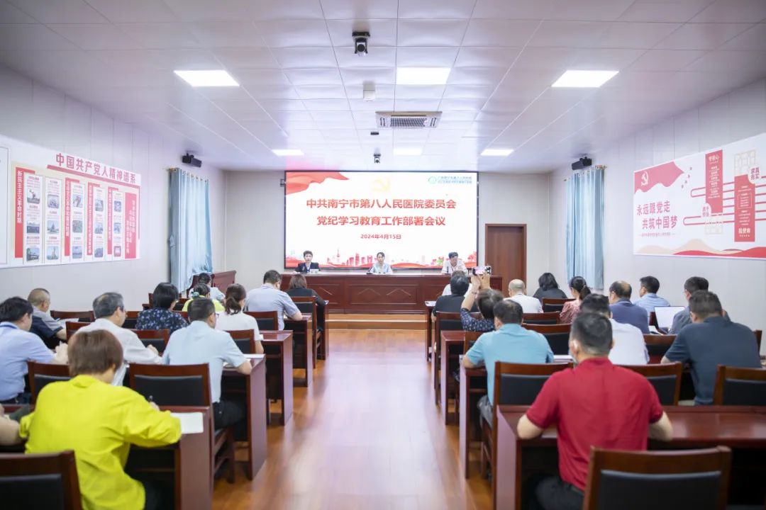 中共南宁市第八人民医院委员会党纪学习教育工作部署会议召开