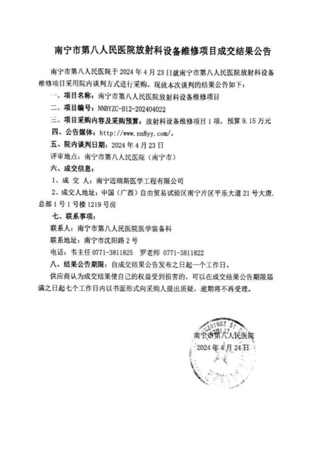 南宁市第八人民医院放射科设备维修项目成交公告.jpg